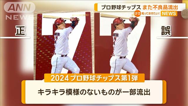 プロ野球チップス　また不良品流出　キラキラ模様のないものが…