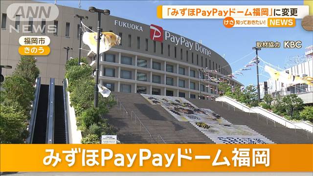 「みずほPayPayドーム福岡」に変更　異例のダブルネーム