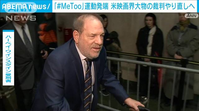 「＃MeToo」運動発端　米映画界大物プロデューサーの裁判やり直しへ