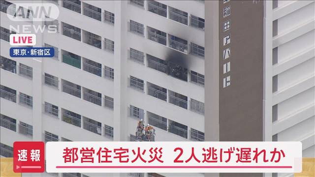 【速報】新宿区の都営住宅で火災　2人逃げ遅れか