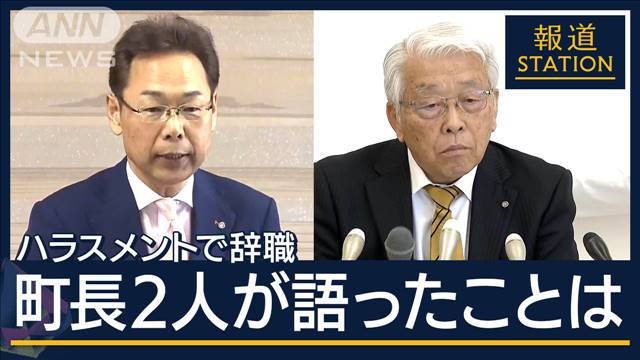 ポイントは「選挙と条例」“首長の横暴”どう防ぐ？“ハラスメント町長”2人辞任へ