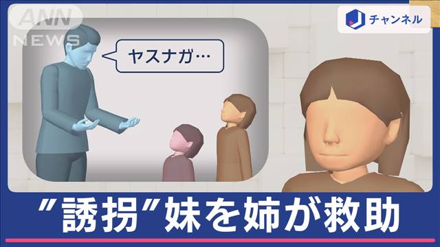 誘拐された4歳妹を7歳姉が助け出す…記憶を頼りに懸命の“ピンポン”