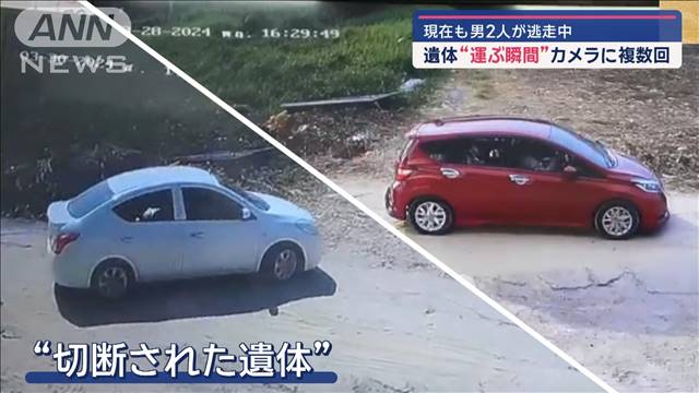 遺体“運ぶ瞬間”カメラに複数回　現在も男2人逃走中　タイで日本人切断遺体