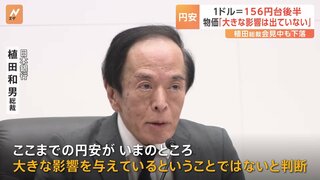 歴史的な円安に…日銀 植田総裁“物価高に現時点で大きな影響はない” 円相場は1ドル＝156円台まで下落