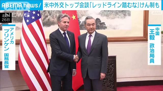 米中外交トップ会談王毅氏「レッドライン踏むな」