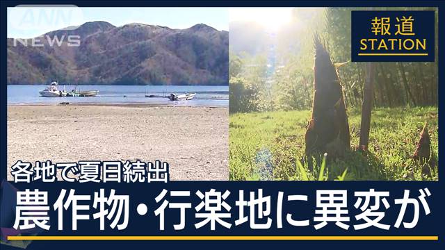 GW前に“夏日”続出　年明けから続く高温で“異変”も…中禅寺湖干上がり観光船に打撃