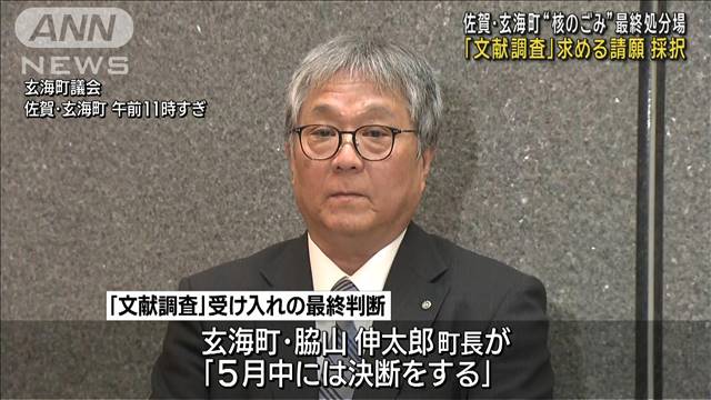 「文献調査」受け入れ求める請願採択　佐賀・玄海町“核のごみ”最終処分場めぐり