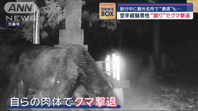 旅行中に観光名所で“遭遇”も… 空手経験男性“蹴り”でクマ撃退