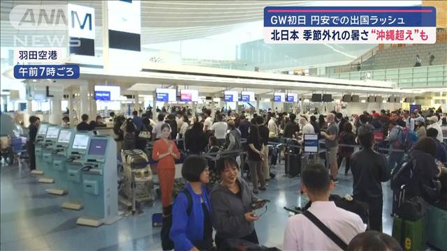 GW初日　円安での出国ラッシュ　北日本は季節外れの暑さ“沖縄超え”も