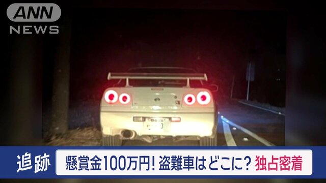 懸賞金100万円…盗難車“奇跡の発見”に密着　専門家が警鐘「25年ルールの適用で…」