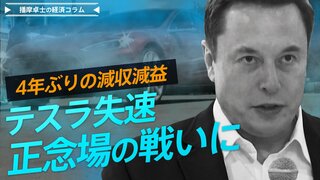 テスラ失速、マスク氏は活路を見出せるか？【播摩卓士の経済コラム】