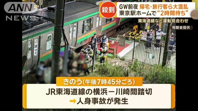 ゴールデンウィーク前夜、帰宅・旅行客ら大混乱…東海道線など運転見合わせ