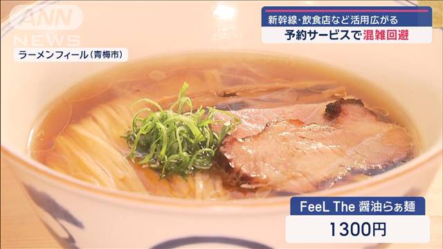 予約サービスで混雑・行列を回避　新幹線や飲食店など活用広がる