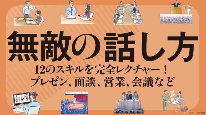 GWこそ｢無敵の話し方｣をマスターするべきだ