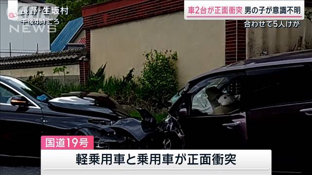 車2台が正面衝突　男の子が意識不明　合わせて5人けが