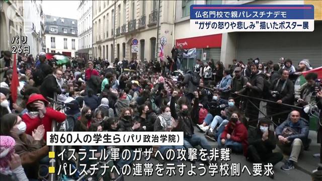 フランスの名門校で親パレスチナデモ　都内で“ガザの怒りや悲しみ”ポスター展