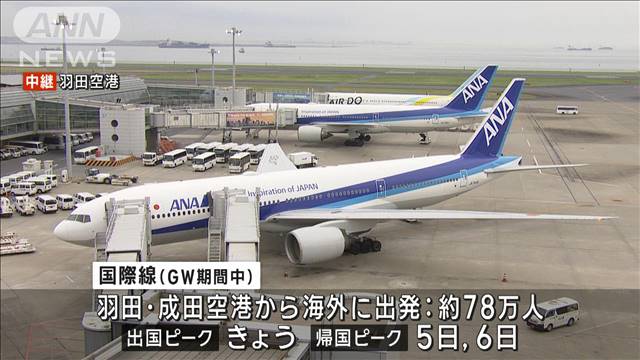 GW初日　空の便は出国ピーク　各交通機関で混雑予想