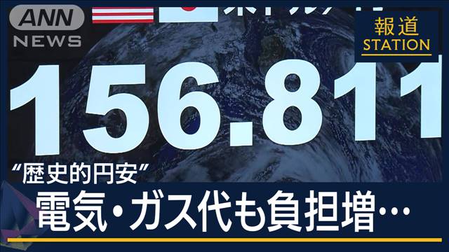 “歴史的円安”一時156円台に…電気・ガス代も負担増「正直苦しい」施設からは悲鳴