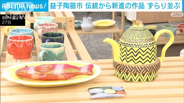 GW恒例「益子陶器市」　お気に入りの一品求め大にぎわい　栃木