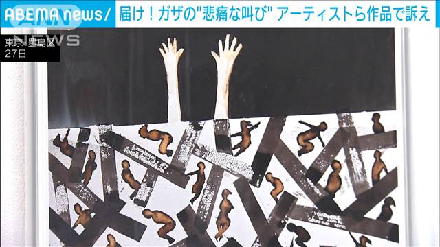 パレスチナ人アーティストらが悲痛な叫び“ガザの怒りや悲しみ”描いたポスター展