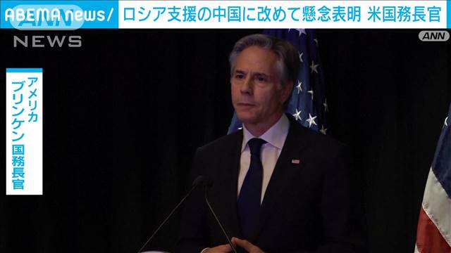 米国務長官　習主席らとの会談でロシア支援に懸念