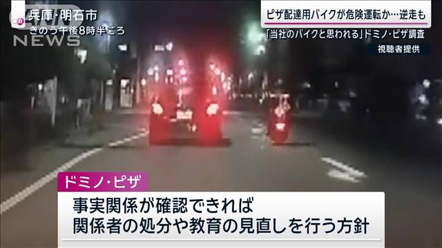 配達用バイクが危険運転か…逆走も　「当社のバイクと思われる」ドミノ・ピザが調査