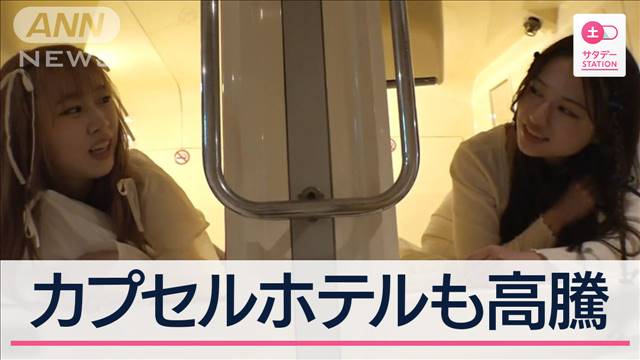 都内のカプセルホテル代は1万2000円超えも　宿泊料金高騰のGW