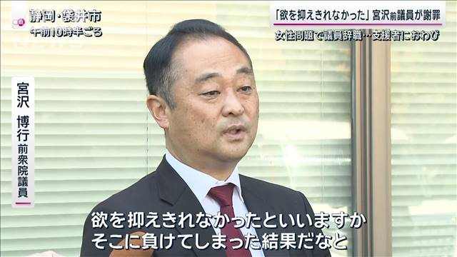 「欲を抑えきれなかった」宮沢前議員が謝罪　女性問題で議員辞職…支援者に謝罪