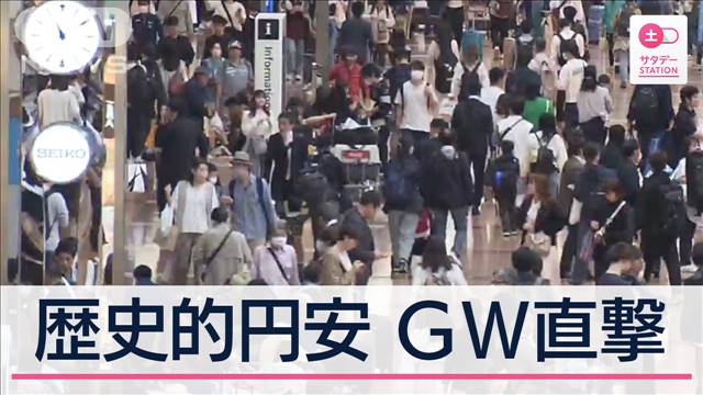 最大10連休のGW“歴史的円安”で更に混雑 対策進む地域も