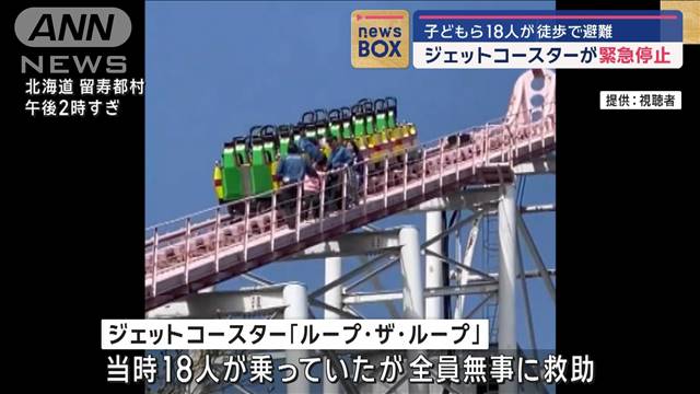 ジェットコースターが緊急停止　子どもら18人が徒歩で避難