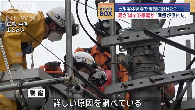 「同僚が倒れた」高さ14mで感電か　ビル解体現場で電線に触れた?