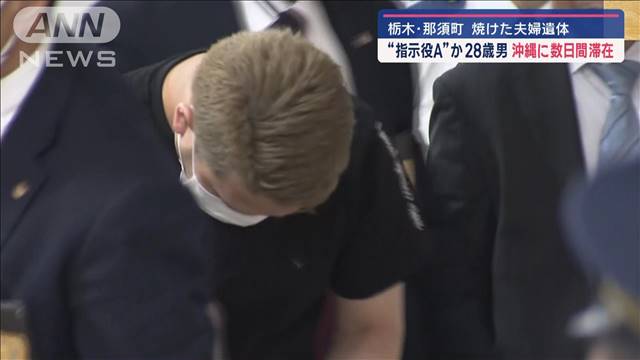 “指示役A”か　28歳男 沖縄に数日間滞在　栃木・那須町 焼けた夫婦遺体