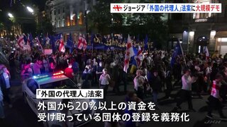 旧ソ連ジョージアで「外国の代理人」法案めぐり大規模抗議デモ