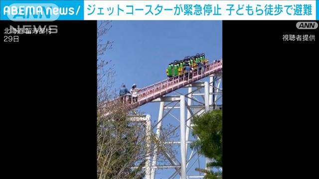 ジェットコースターが緊急停止 子どもら徒歩で避難