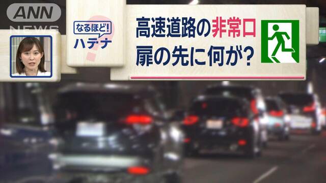 どこに出る？トンネルの非常口　扉の先に何がある？　カメラが捉えた向こう側