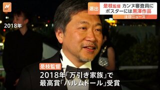 カンヌ国際映画祭、審査員に是枝裕和監督を選出　2018年に「万引き家族」で最高賞「パルムドール」