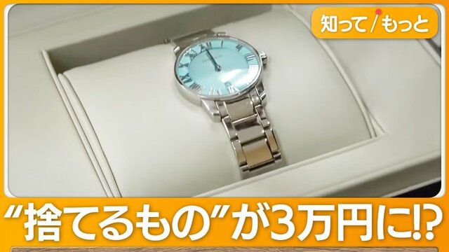 捨てるなんてもったいない　服、腕時計、レコード…開封した化粧品も買い取り対象