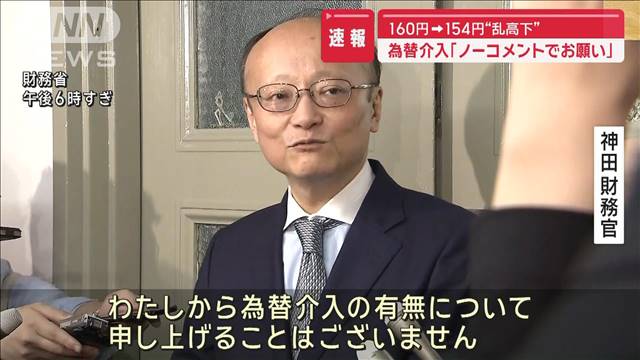 為替介入「ノーコメントでお願いします」 160円→154円“乱高下”