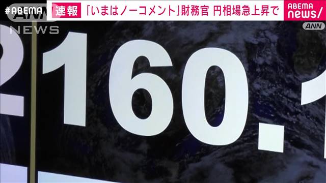 円相場が急上昇　為替介入の可能性も 財務官「今はノーコメント」