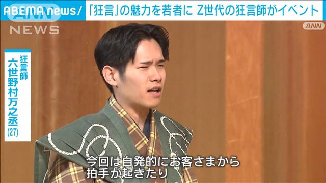 「狂言」の魅力を若者に　Z世代の狂言師 六世 野村万之丞がイベント