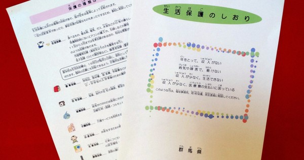 群馬県が「生活保護のしおり」大幅改訂　「脱却促す記述」削除