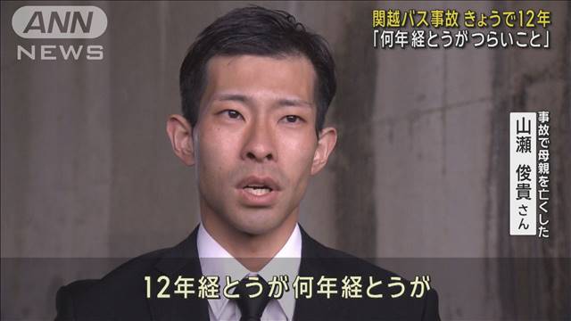 関越バス事故から12年 犠牲者追悼　警察官になった遺族「事故を減らしたい」