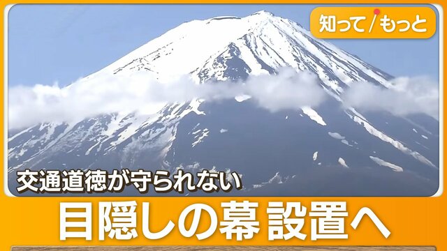 GWであふれる観光客　交通の安全図るため富士山見えないように幕を設置