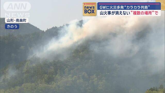 GWに火災多発“カラカラ列島” 山火事が消えない“複数の場所”で