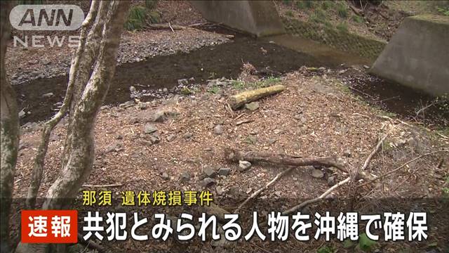 【速報】栃木・那須町の夫婦焼損遺体　共犯とみられる人物を沖縄県で確保　捜査関係者