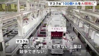 AI開発におよそ1兆5800億円を費やす方針　テスラCEOイーロン・マスク氏「このレベルで支出できない企業は競争できない」