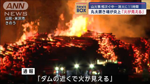 山火事相次ぐ中…丸太置き場が炎上「火が見える」　消火に11時間