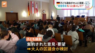 本気で街づくりに参加　ドイツの“子ども議会”　1億円超の高額事業も提案「実現すると嬉しい」