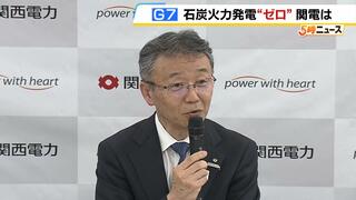 関西電力・森望社長「適切にゼロカーボン化をあらゆる可能性を探りながら進めていく」Ｇ７で脱炭素化の共同声明を発表見通し