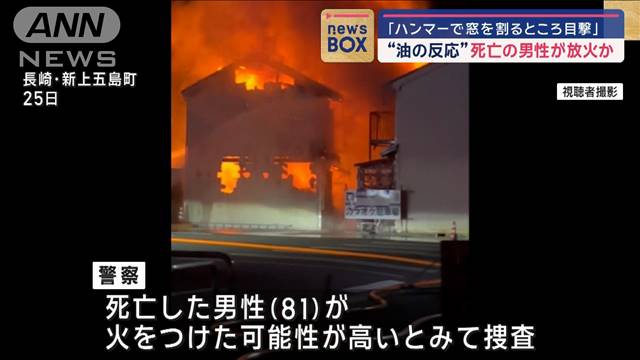 “油の反応”死亡の男性が放火か　「ハンマーで窓を割るところ目撃」